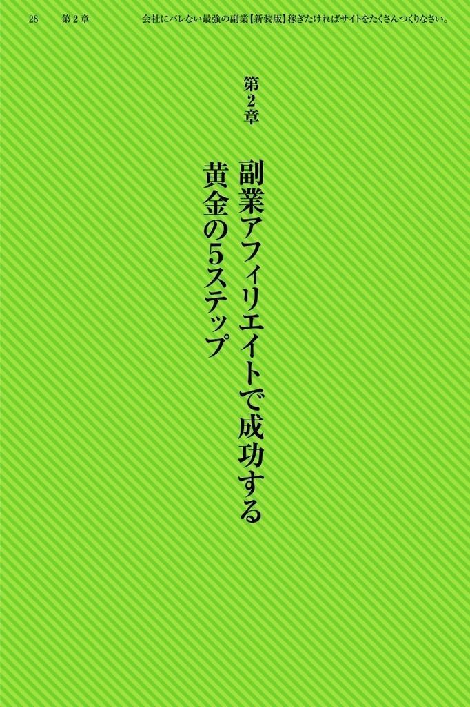 稼ぎたければサイトをたくさんつくりなさい。【新装版】〜会社にバレない最強の副業〜