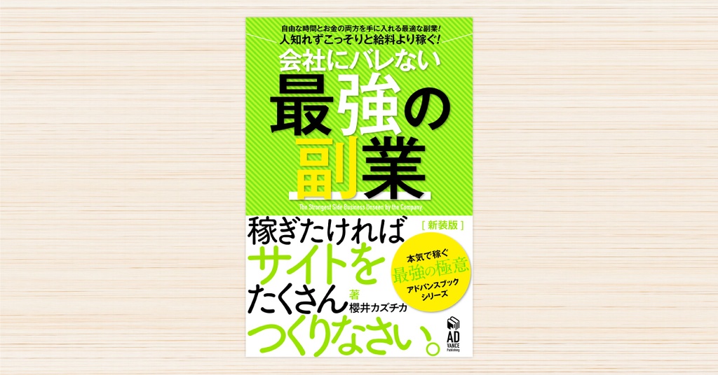 稼ぎたければサイトをたくさんつくりなさい。【新装版】〜会社にバレない最強の副業〜