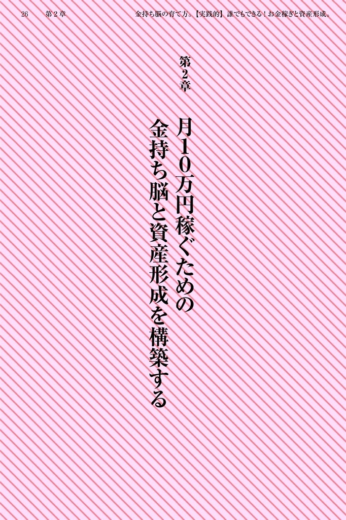 金持ち脳の育て方。【実践的】〜誰でもできる!お金稼ぎと資産形成〜