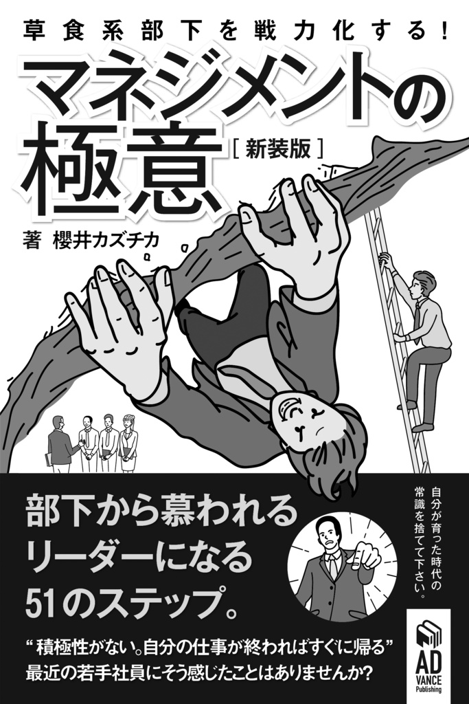 部下から慕われるリーダーになる51のステップ。【新装版】〜草食系部下を戦力化する!マネジメントの極意〜