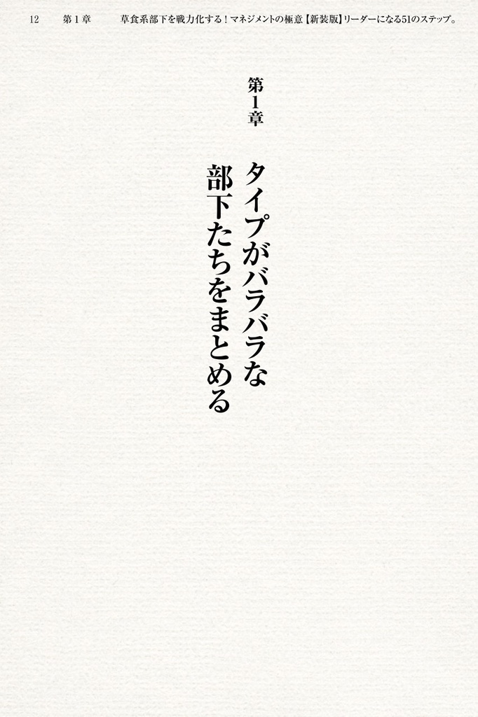 部下から慕われるリーダーになる51のステップ。【新装版】〜草食系部下を戦力化する!マネジメントの極意〜