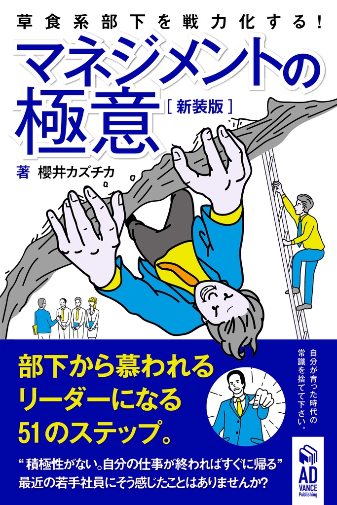 部下から慕われるリーダーになる51のステップ。【新装版】〜草食系部下を戦力化する！マネジメントの極意〜