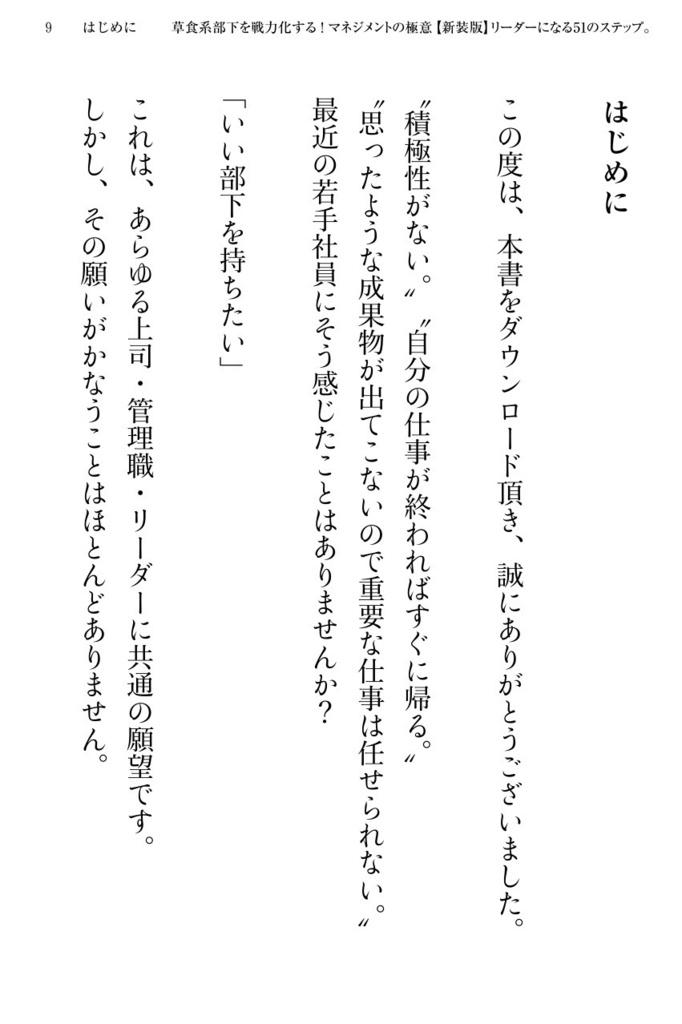 部下から慕われるリーダーになる51のステップ。【新装版】〜草食系部下を戦力化する!マネジメントの極意〜