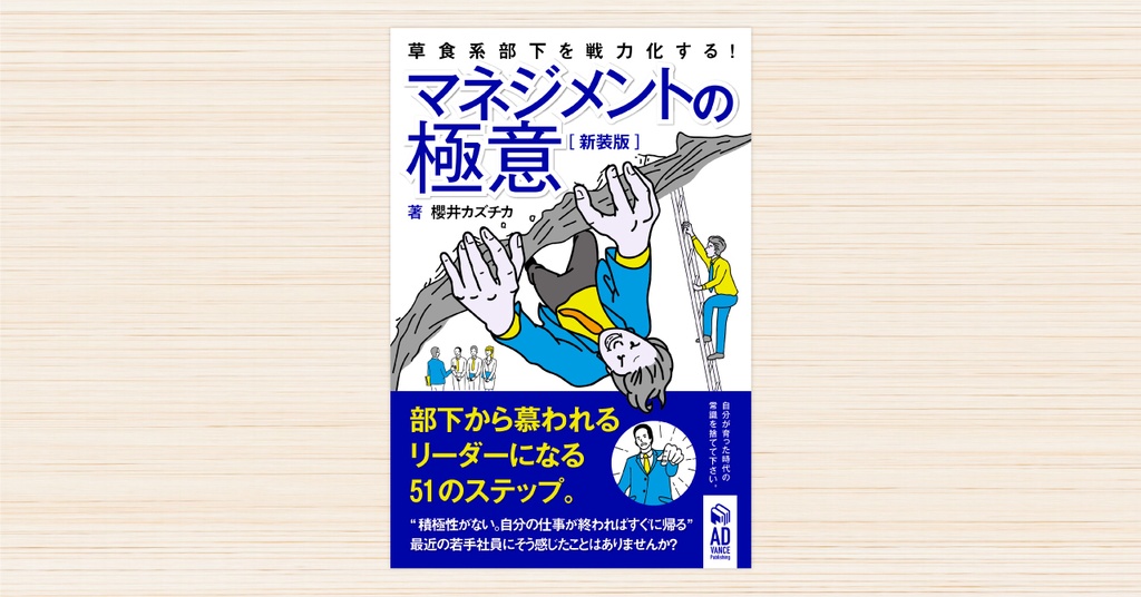 部下から慕われるリーダーになる51のステップ。【新装版】〜草食系部下を戦力化する!マネジメントの極意〜