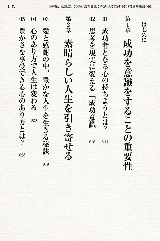 【潜在的】意識だけで成功。〜潜在意識で夢を叶える!富を手にする成功法則の鍵(カギ)〜