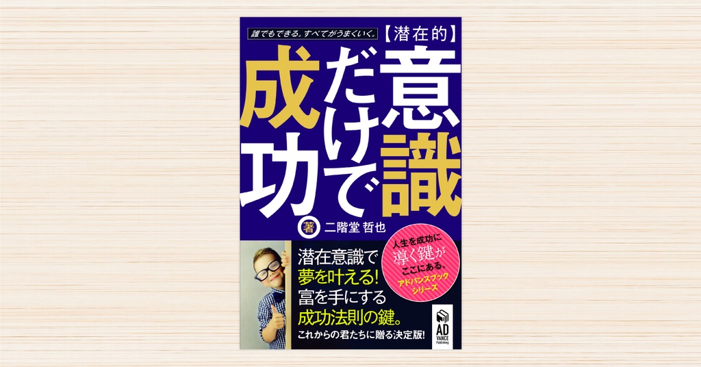 【潜在的】意識だけで成功。〜潜在意識で夢を叶える!富を手にする成功法則の鍵(カギ)〜