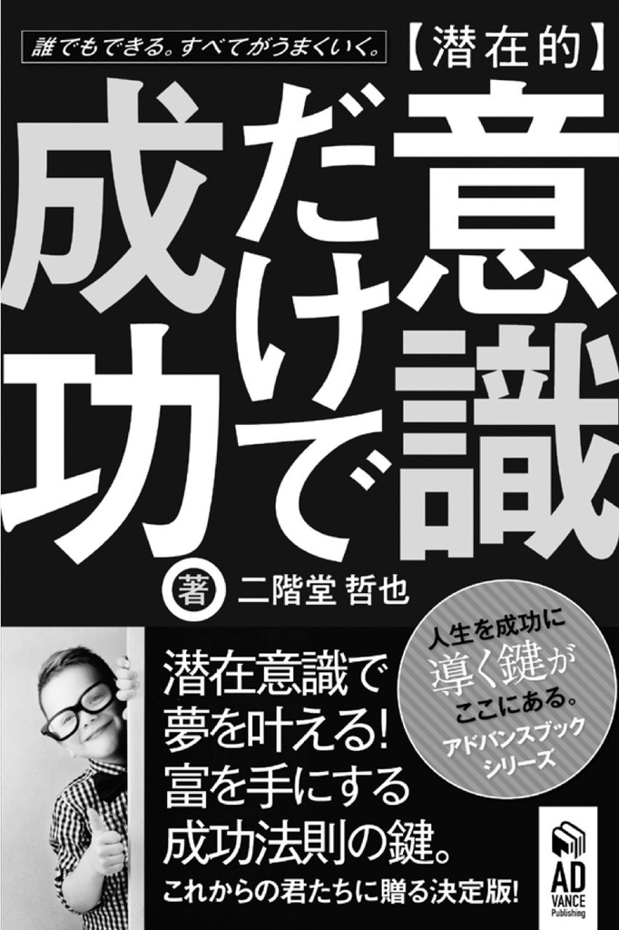 【潜在的】意識だけで成功。〜潜在意識で夢を叶える!富を手にする成功法則の鍵(カギ)〜