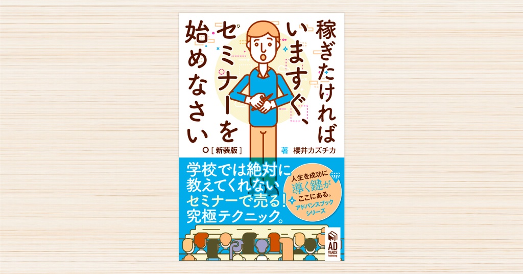 稼ぎたければ今すぐセミナーを始めなさい。【新装版】学校では教えてくれない〜セミナーで売る!究極テクニック〜