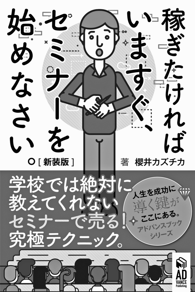 稼ぎたければ今すぐセミナーを始めなさい。【新装版】学校では教えてくれない〜セミナーで売る!究極テクニック〜