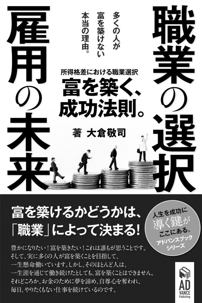 職業の選択、雇用の未来〜所得格差における職業選択〜富を築く、成功法則。