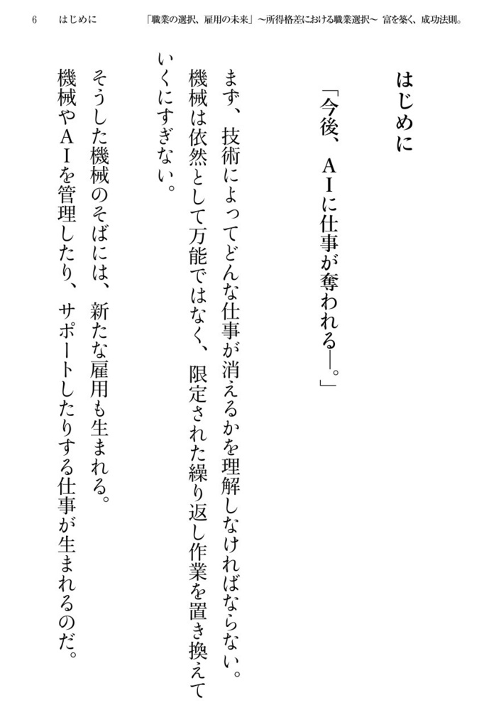 職業の選択、雇用の未来〜所得格差における職業選択〜富を築く、成功法則。