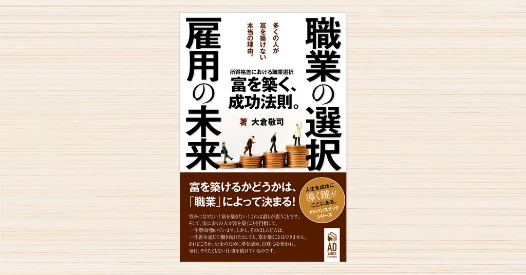 職業の選択、雇用の未来〜所得格差における職業選択〜富を築く、成功法則。
