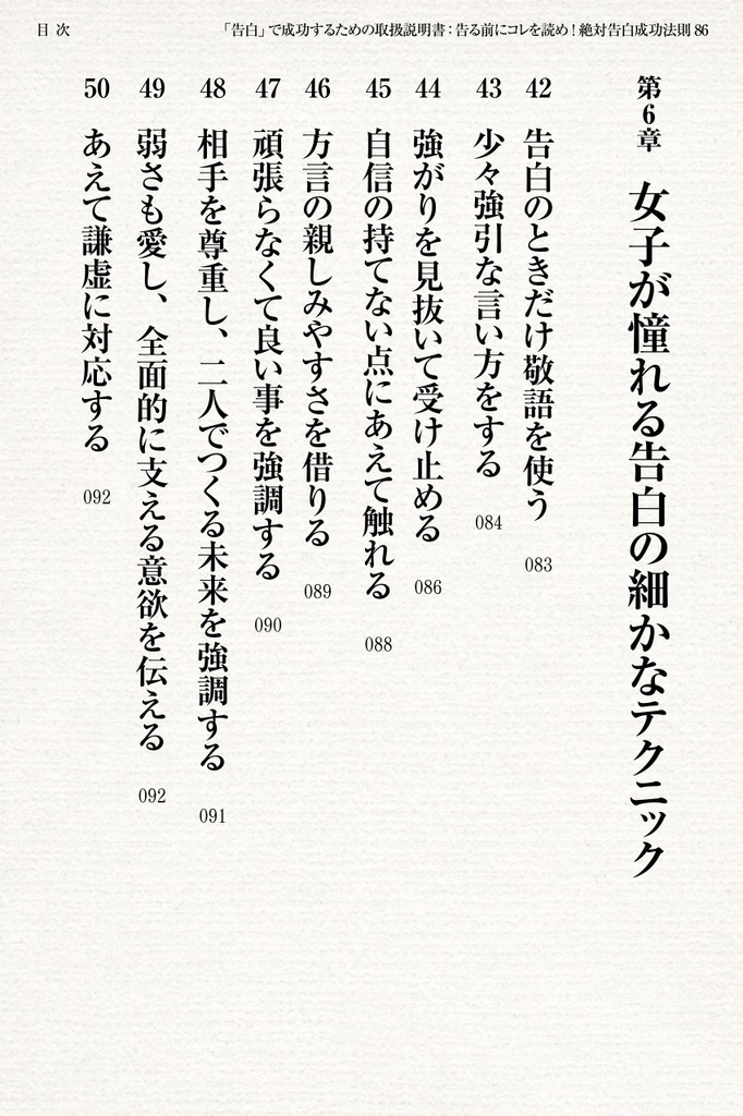 告白で成功するための恋愛取扱説明書〜告る前にコレを読め!恋愛告白成功法則86〜