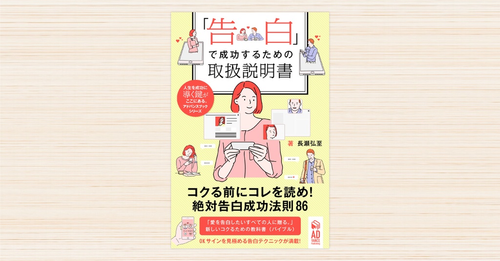 告白で成功するための恋愛取扱説明書 告る前にコレを読め 恋愛告白成功法則86 Gripgraphix Publishing Book Store Booth