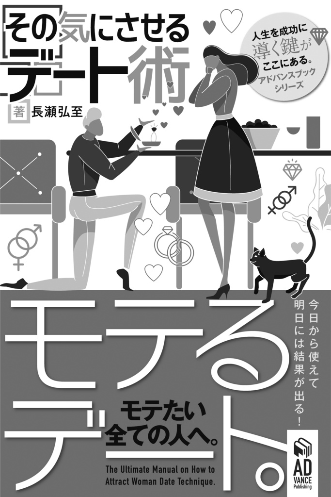 「モテるデート」その気にさせるデート術〜モテたい全ての人へ捧げる恋愛作法41〜