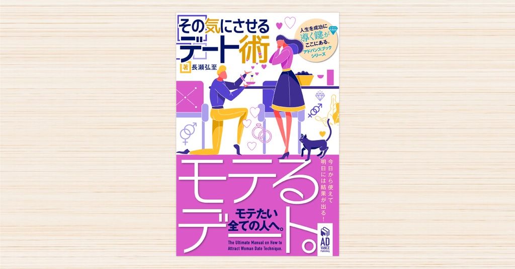 「モテるデート」その気にさせるデート術〜モテたい全ての人へ捧げる恋愛作法41〜