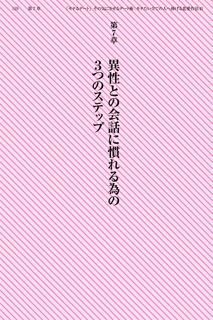 「モテるデート」その気にさせるデート術〜モテたい全ての人へ捧げる恋愛作法41〜