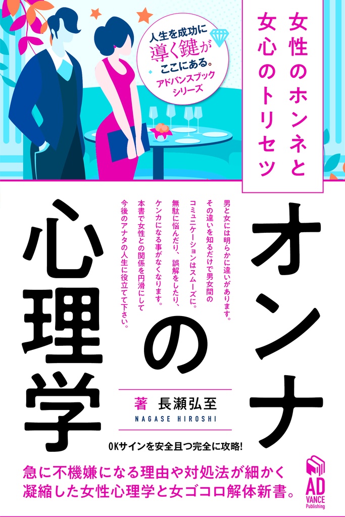 オンナの心理学♀女ゴコロ解体新書【新装版】〜女性のホンネと女心の