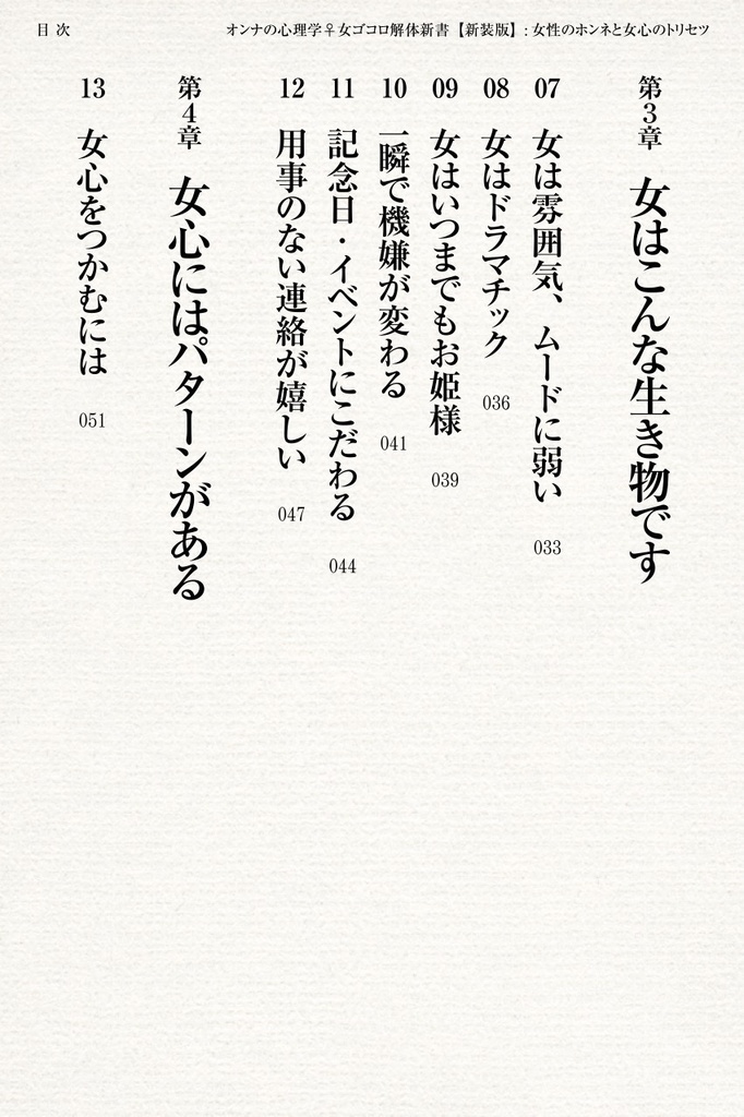 オンナの心理学♀女ゴコロ解体新書【新装版】〜女性のホンネと女心のトリセツ〜
