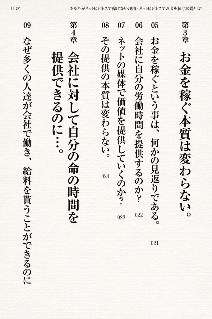あなたがネットビジネスで稼げない理由(ワケ)【新装版】〜ネットビジネスでお金を稼ぐ本質。〜