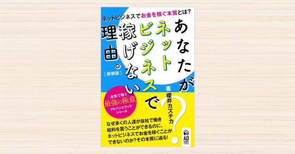あなたがネットビジネスで稼げない理由(ワケ)【新装版】〜ネットビジネスでお金を稼ぐ本質。〜