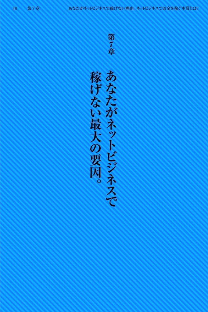 あなたがネットビジネスで稼げない理由(ワケ)【新装版】〜ネットビジネスでお金を稼ぐ本質。〜