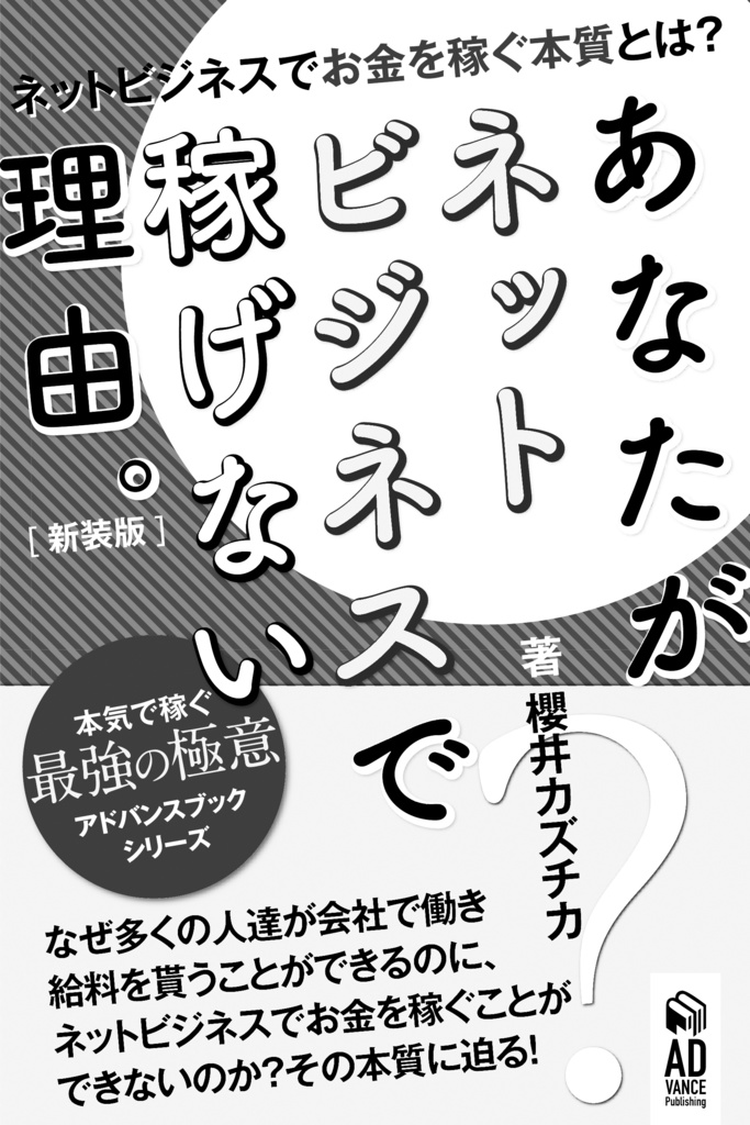 あなたがネットビジネスで稼げない理由(ワケ)【新装版】〜ネットビジネスでお金を稼ぐ本質。〜