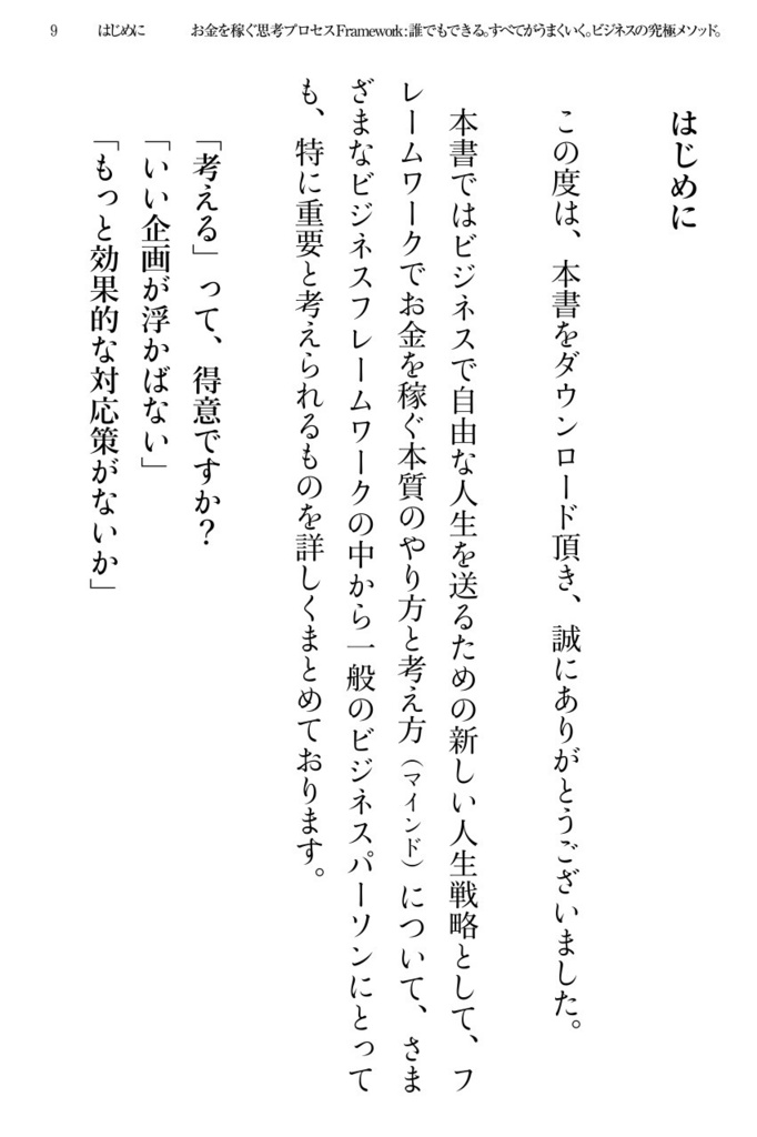 お金を稼ぐ思考プロセスフレームワーク〜誰でもできる。すべてがうまくいく。ビジネスの究極メソッド。〜