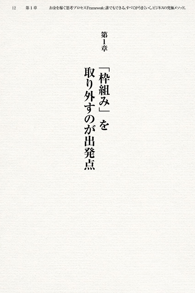 お金を稼ぐ思考プロセスフレームワーク〜誰でもできる。すべてがうまくいく。ビジネスの究極メソッド。〜