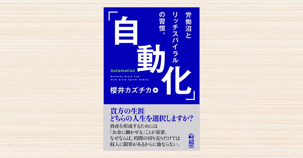 「自動化」Automation 〜労働沼とリッチスパイラルの習慣。〜
