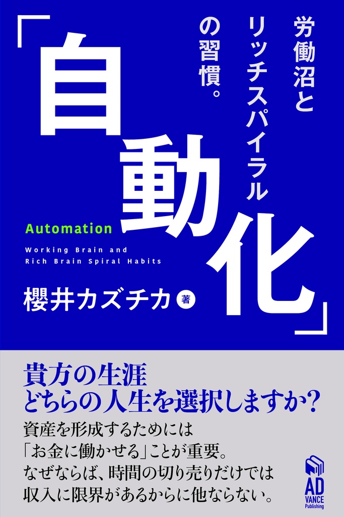 「自動化」Automation 〜労働沼とリッチスパイラルの習慣。〜