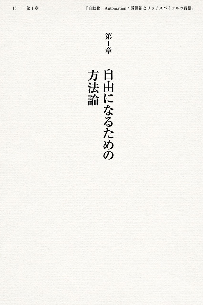 「自動化」Automation 〜労働沼とリッチスパイラルの習慣。〜