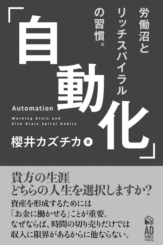 「自動化」Automation 〜労働沼とリッチスパイラルの習慣。〜