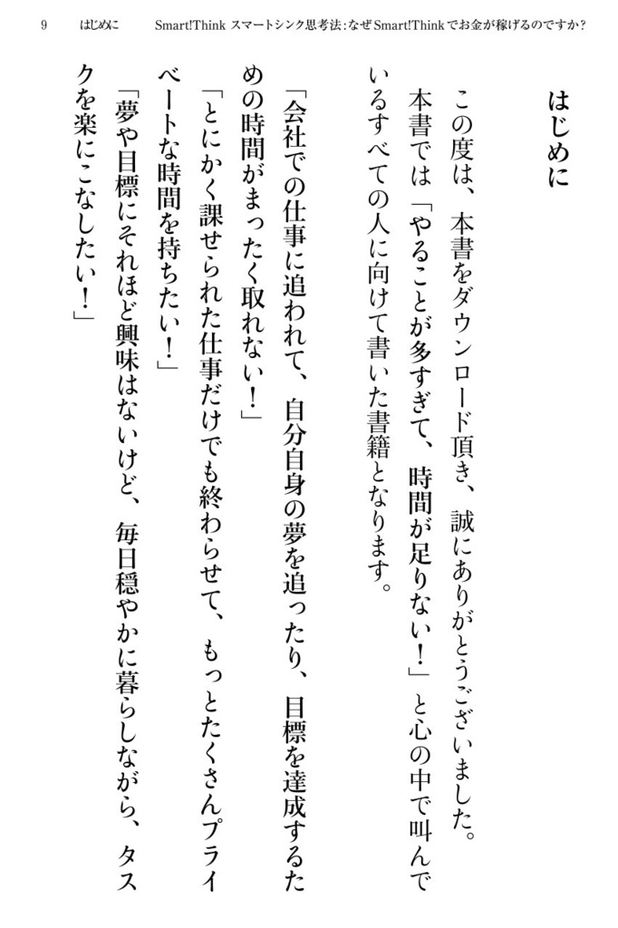 Smart!Think スマートシンク思考法〜なぜ、Smart!Thinkでお金が稼げるのですか?〜