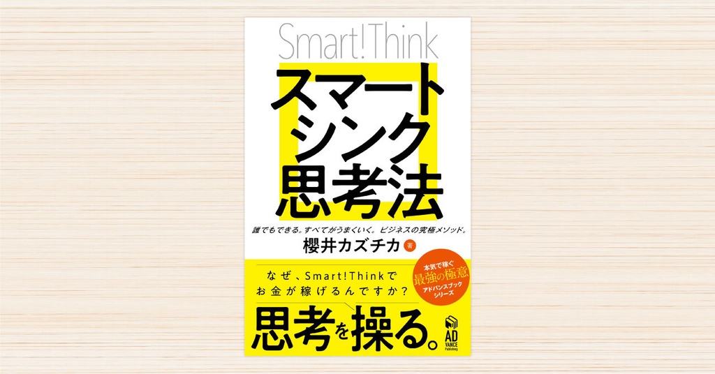 Smart!Think スマートシンク思考法〜なぜ、Smart!Thinkでお金が稼げるのですか?〜