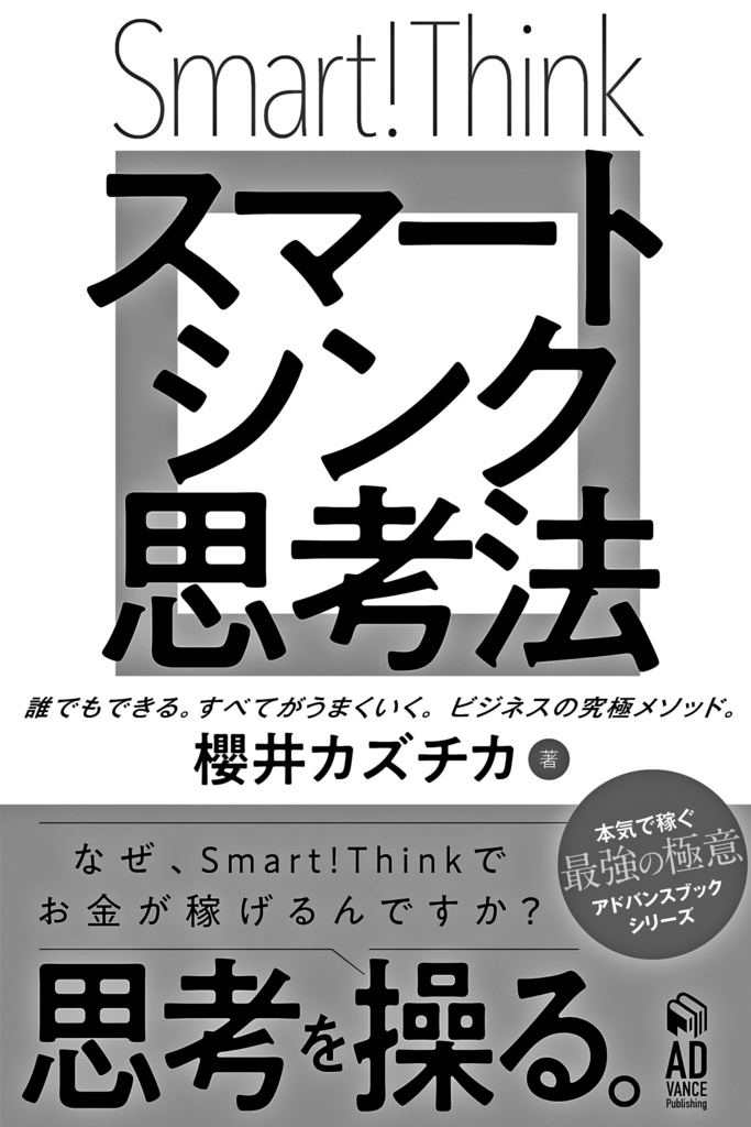 Smart!Think スマートシンク思考法〜なぜ、Smart!Thinkでお金が稼げるのですか?〜