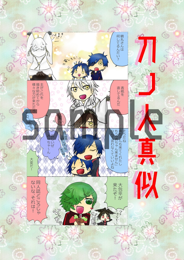 ［とうらぶ４コマ本］刀ノ人真似（1/15百刀繚乱付発行）