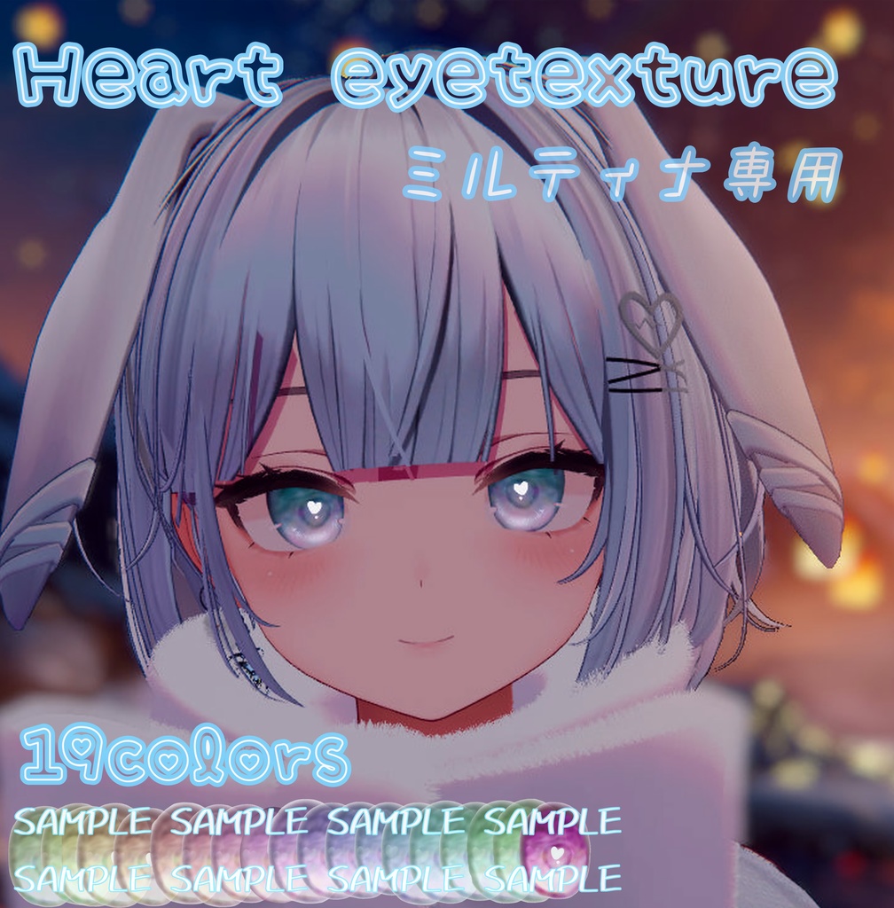 【Milltina_ミルティナ専用】Heart　eye texture