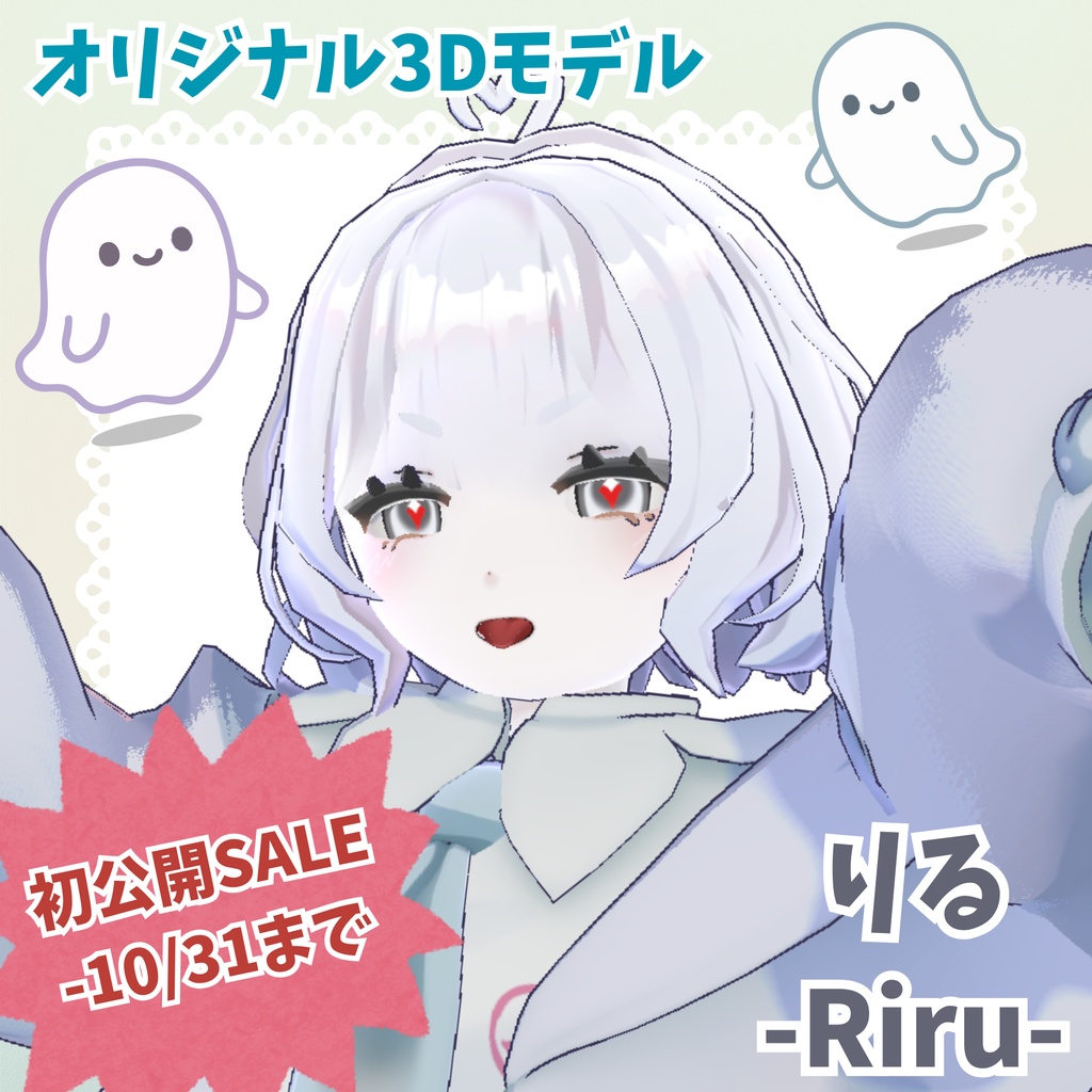  【VRchat想定オリジナル3Dモデル】 おばけのりる-Riru- ☆初公開SALE☆10/31まで¥2000→1300
