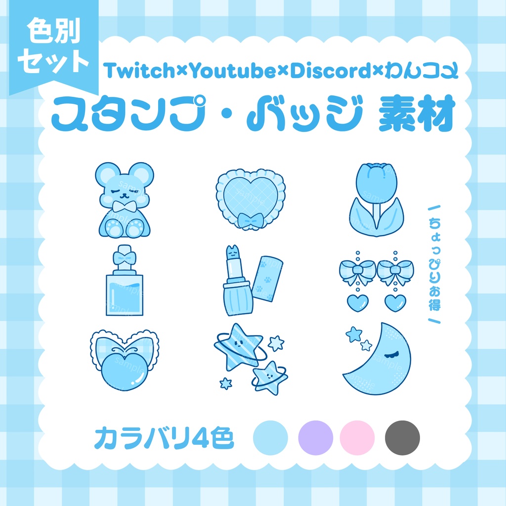 【 Twitch / YouTube / Discord / わんコメ 】期間限定無料配布.ᐟ.ᐟ スタンプ バッジ 素材