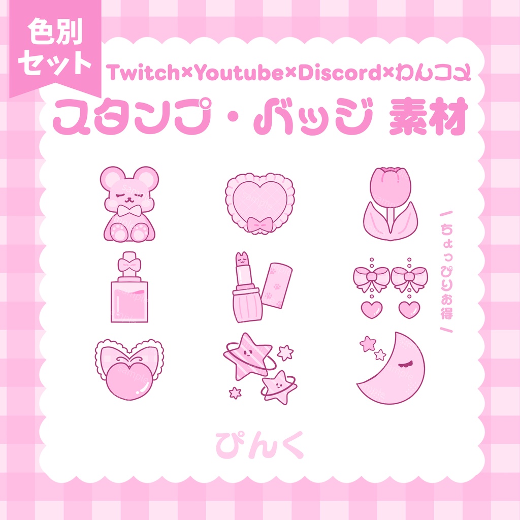 【 Twitch / YouTube / Discord / わんコメ 】期間限定無料配布.ᐟ.ᐟ スタンプ バッジ 素材