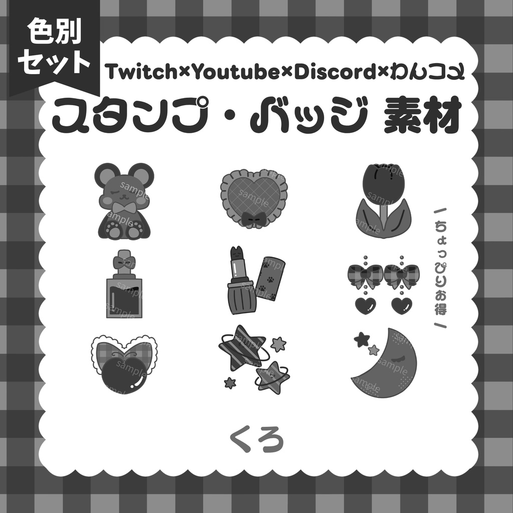 【 Twitch / YouTube / Discord / わんコメ 】期間限定無料配布.ᐟ.ᐟ スタンプ バッジ 素材