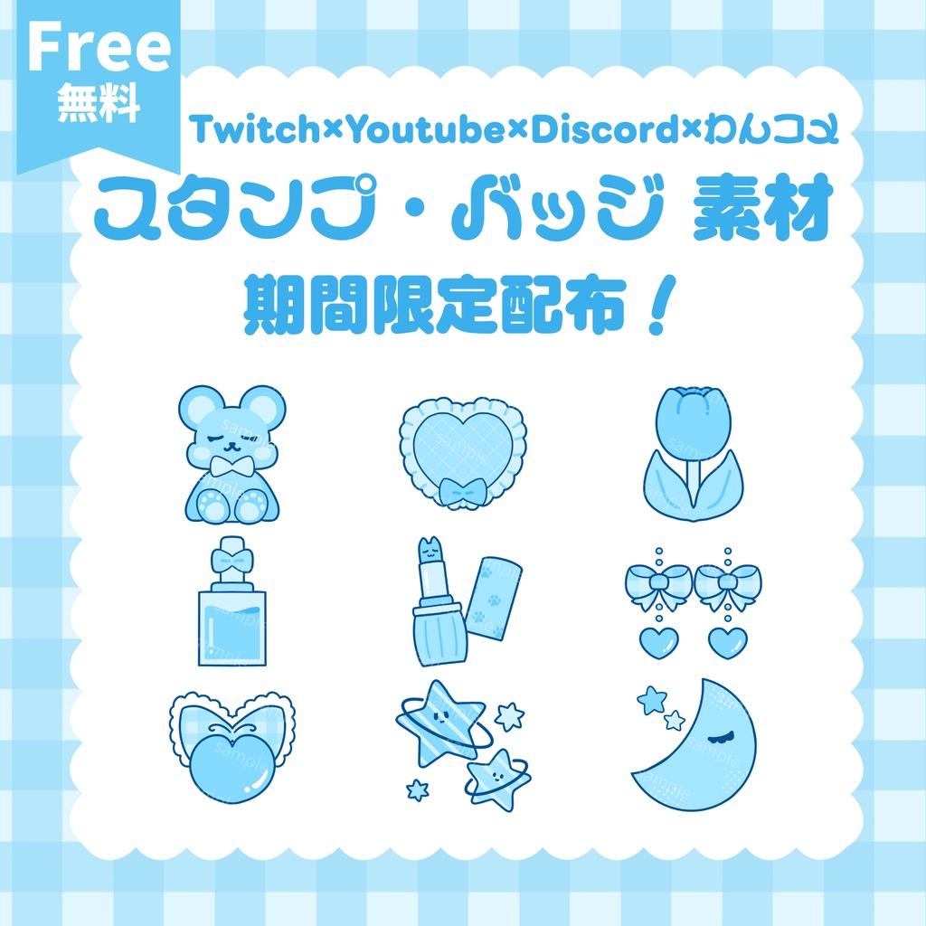 【 Twitch / YouTube / Discord / わんコメ 】期間限定無料配布.ᐟ.ᐟ スタンプ バッジ 素材