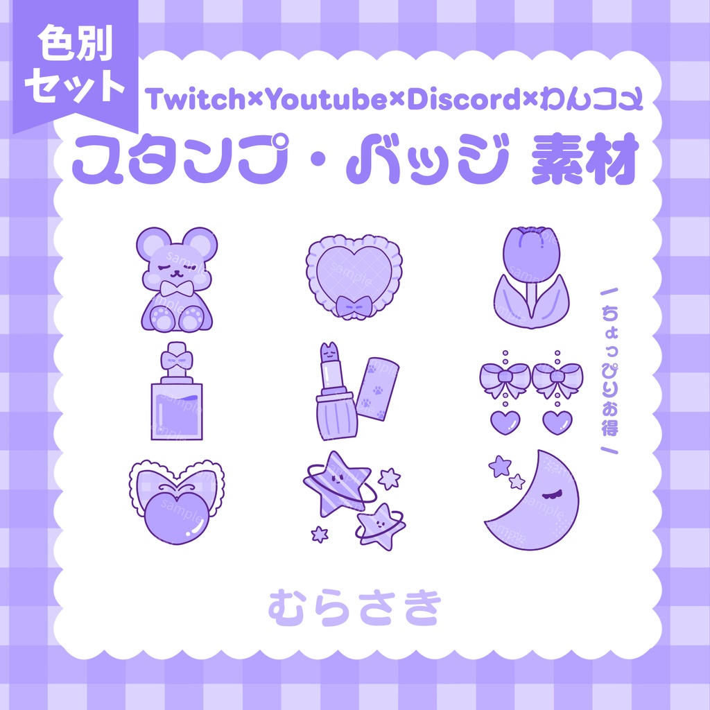 【 Twitch / YouTube / Discord / わんコメ 】期間限定無料配布.ᐟ.ᐟ スタンプ バッジ 素材