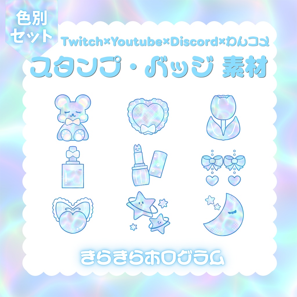【 Twitch / YouTube / Discord / わんコメ 】手書きで可愛い.ᐟ.ᐟ スタンプ バッジ 素材 セット