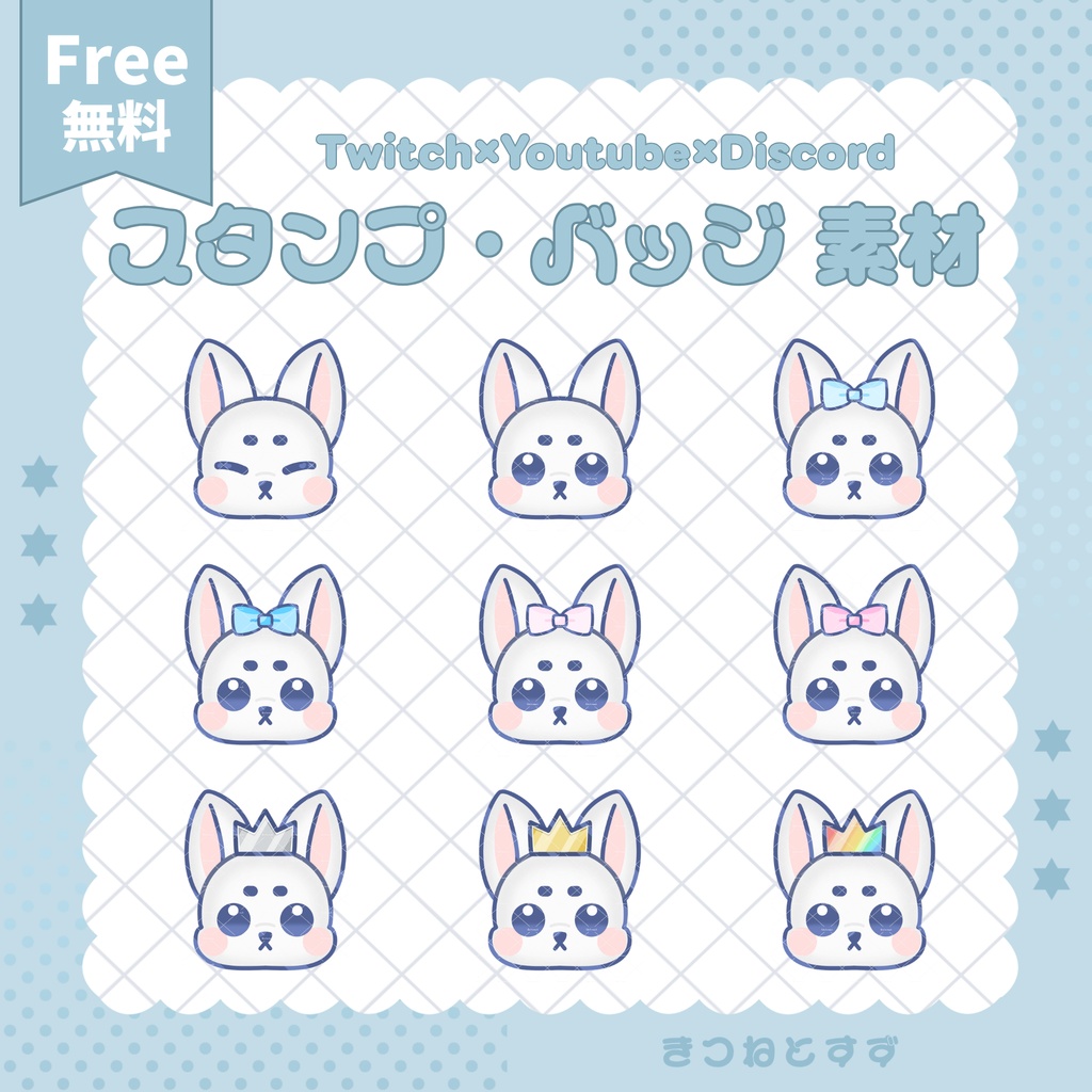 【 Twitch / YouTube / Discord 】無料配布.ᐟ.ᐟ スタンプ バッジ 素材