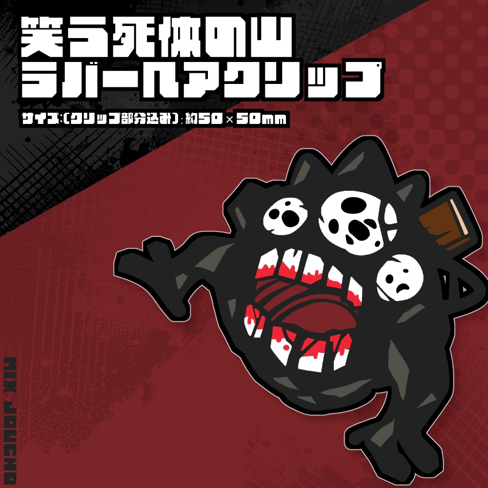 笑う死体の山ラバーヘアクリップ