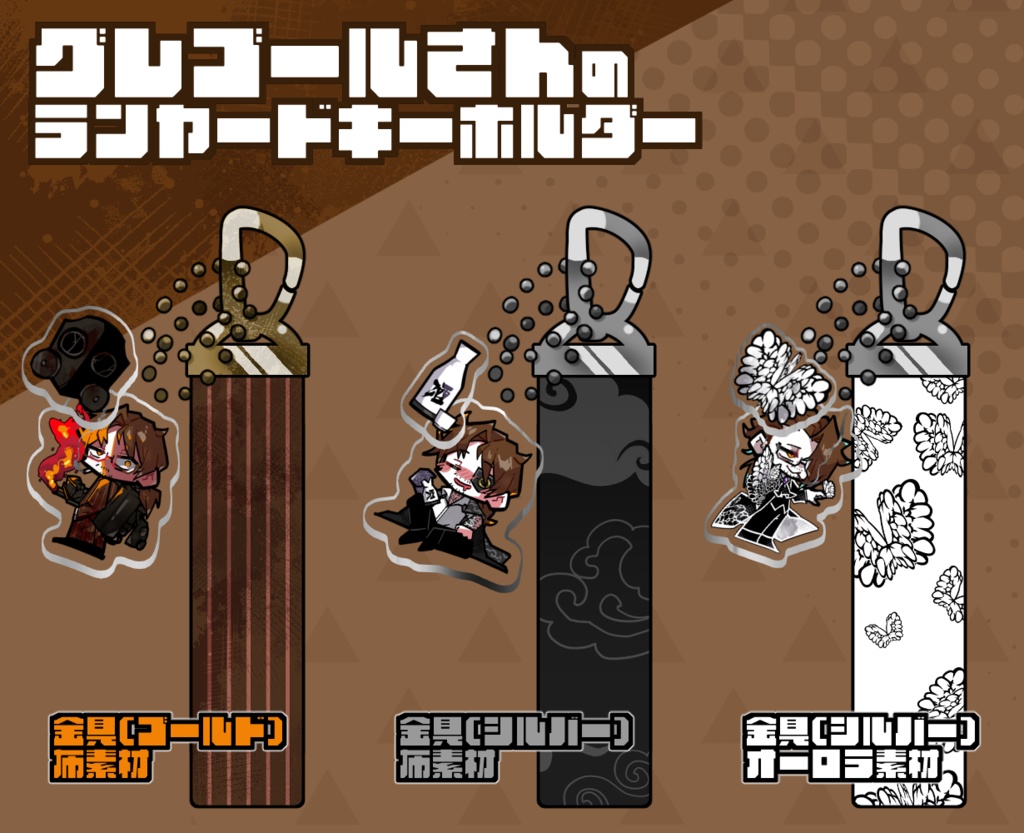 グレゴールさんのランヤードキーホルダー