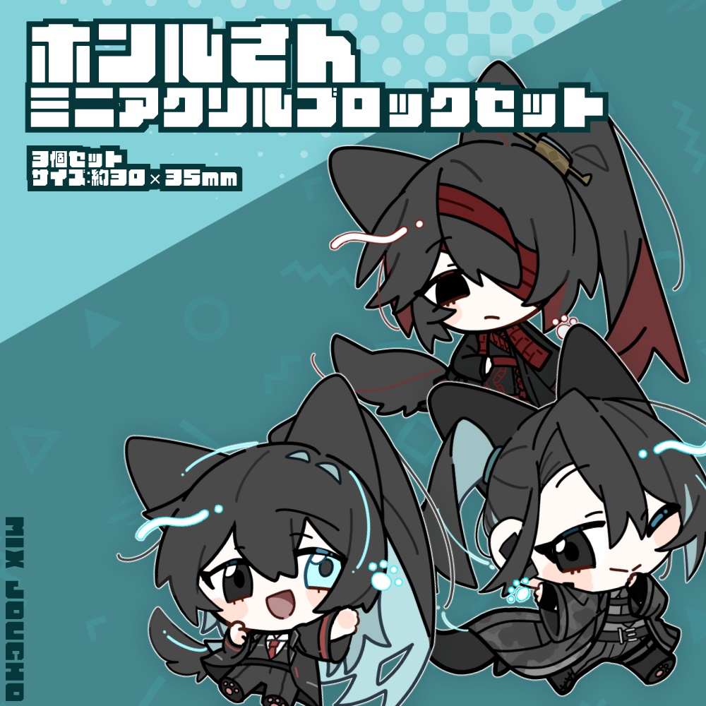 ホンルさんミニアクリルブロックセット