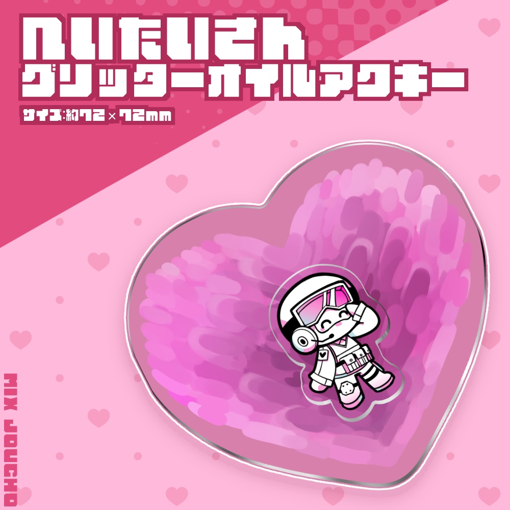 へいたいさんグリッターオイルアクキー